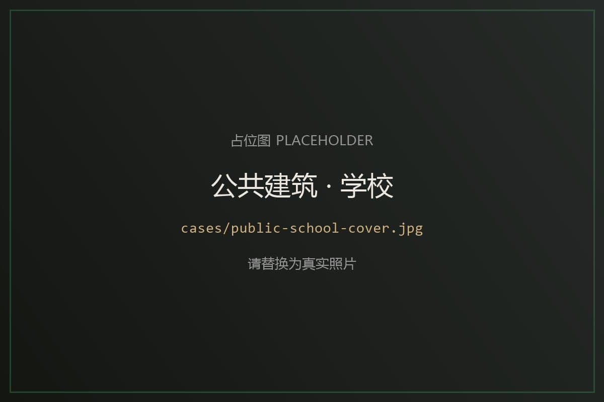 某学校教学楼屋面工程