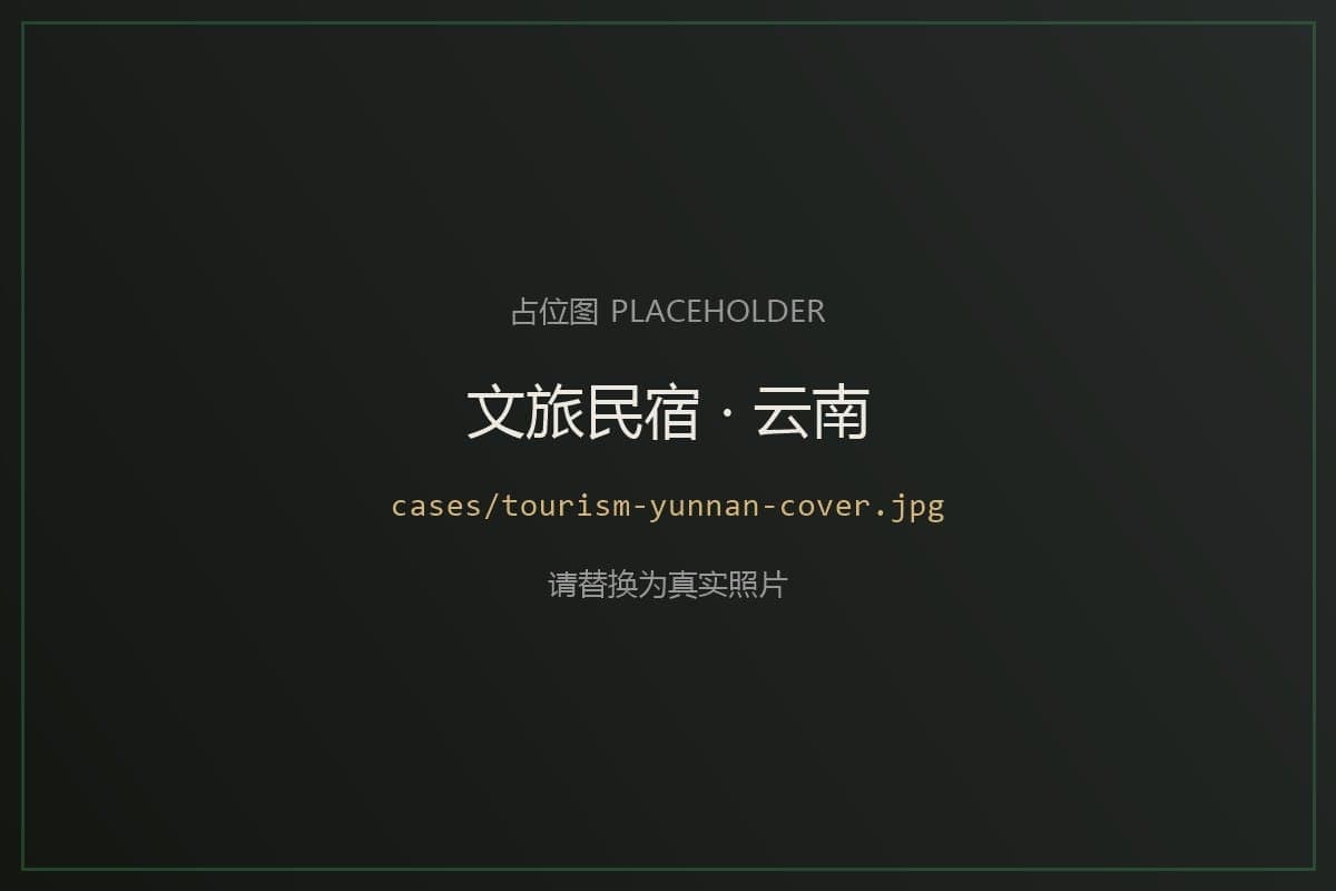 云南某文旅民宿群