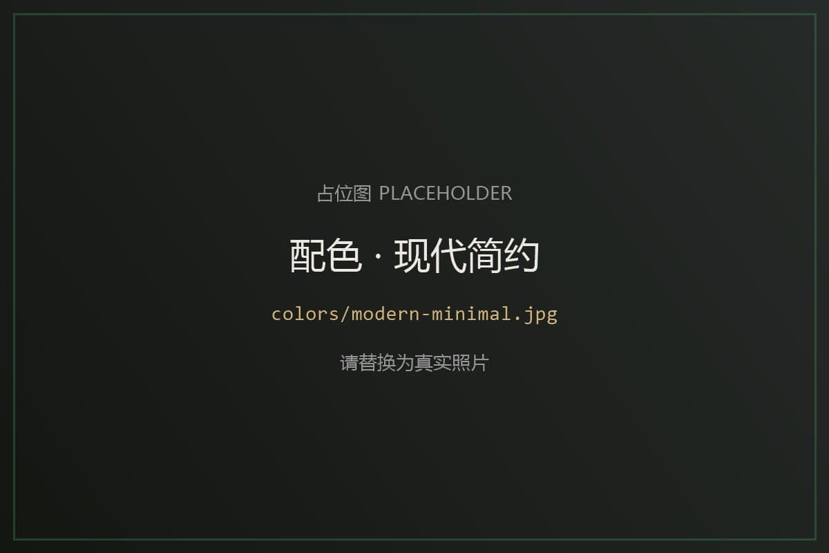 现代简约